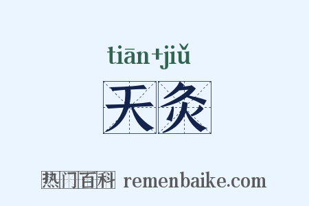 天灸是什么意思的图片